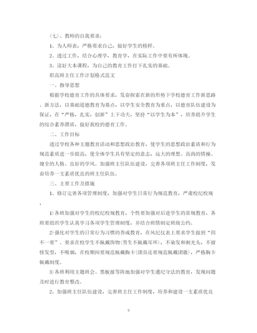 精编之职高班主任工作计划格式范文.docx