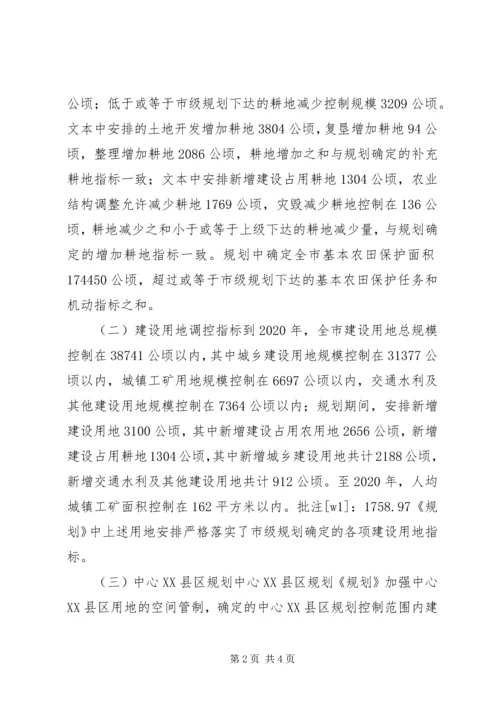 市规划和国土资源局土地利用总体规划自查报告 (2).docx