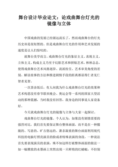论戏曲舞台灯光的镜像与立体