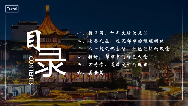 南昌印象城市旅游PPT模板