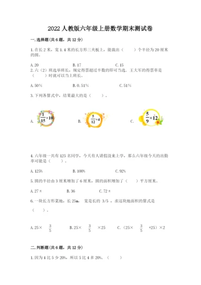 2022人教版六年级上册数学期末测试卷（考试直接用）word版.docx