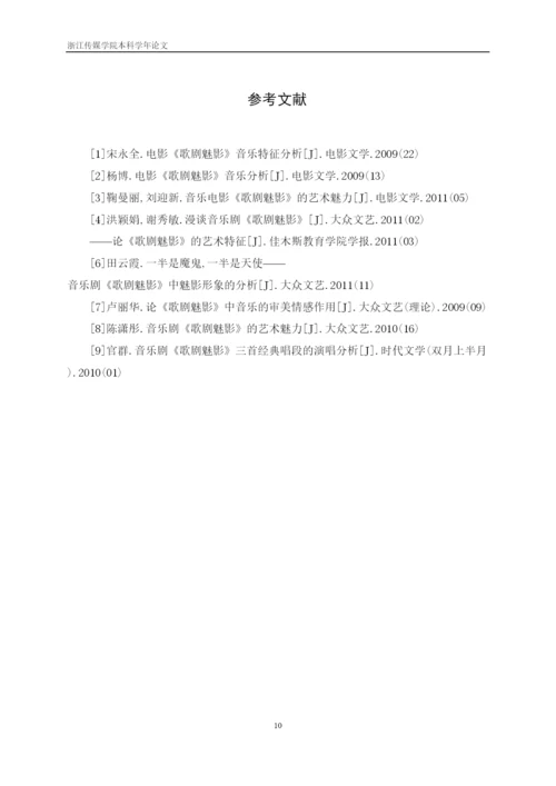 【精编】41528论音乐剧《歌剧魅影》的演唱风格论文.docx