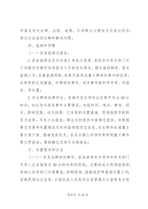 处置群体性事件应急预案.docx
