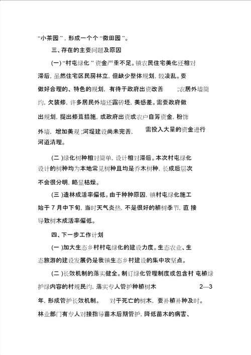 乡村绿化工作总结