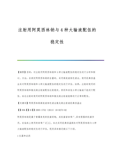 注射用阿莫西林钠与4种大输液配伍的稳定性.docx