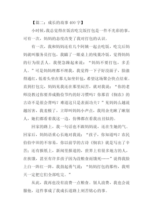 成长的故事作文400字-1.docx