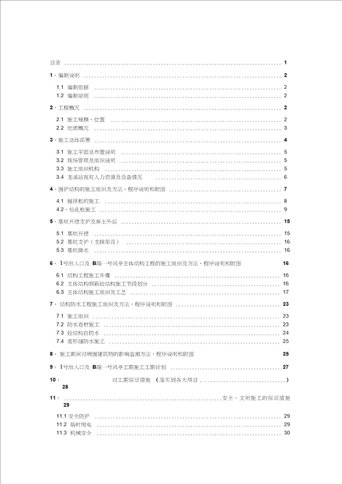 B2风亭施工方案