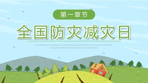 简约插画防灾减灾平安相伴全国防灾减灾日主题PPT模板防震减灾