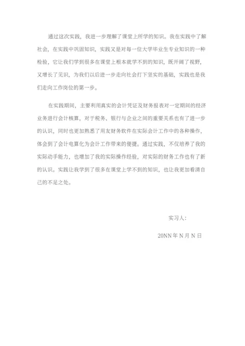 会计暑期公司实践报告word模板