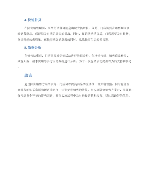 门店降价销售方案.docx