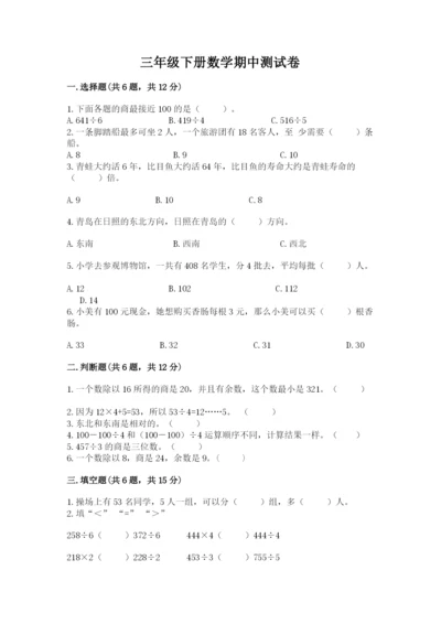 三年级下册数学期中测试卷含完整答案【夺冠系列】.docx