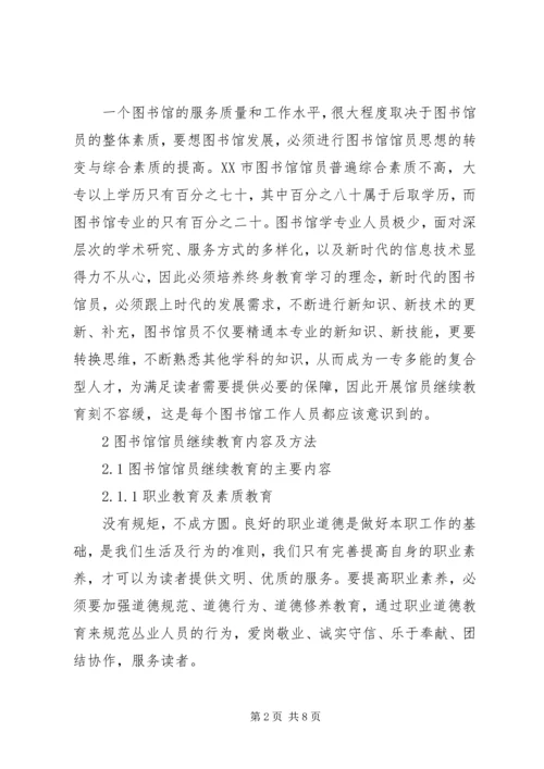 公共图书馆馆员继续教育研究.docx