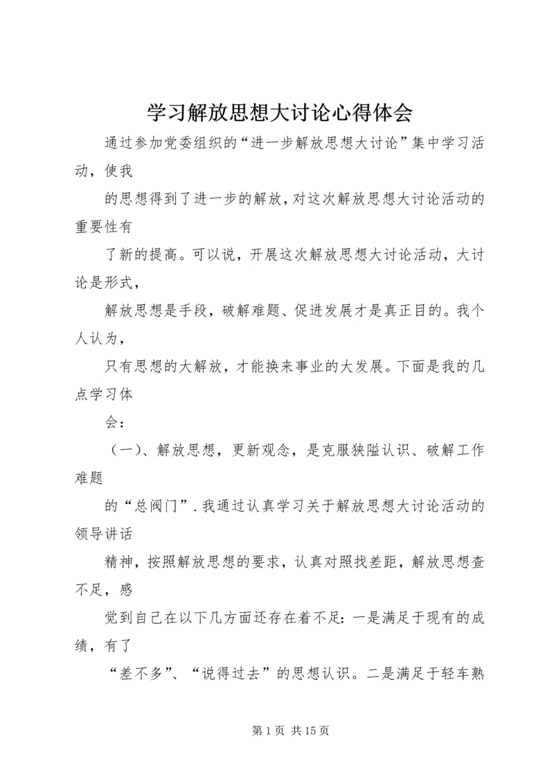 学习解放思想大讨论心得体会 (4).docx