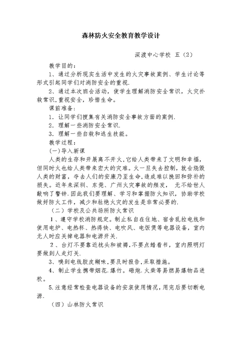 森林防火安全教育教学设计