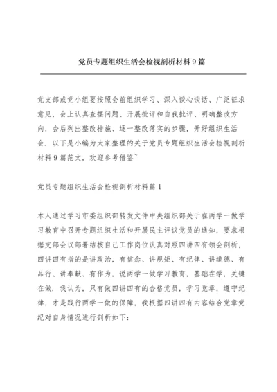 党员专题组织生活会检视剖析材料9篇.docx