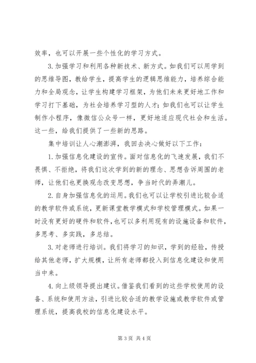 信息化领导力培训心得体会.docx