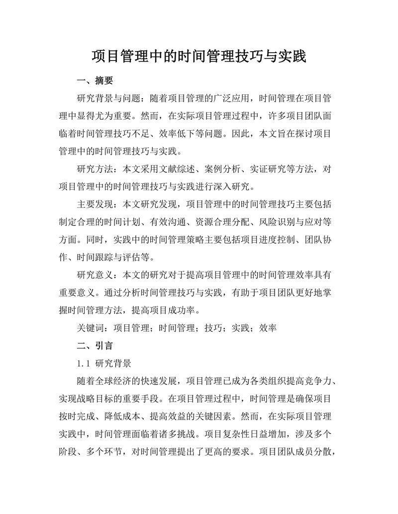 项目管理中的时间管理技巧与实践