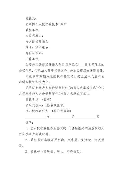 公司同个人授权委托书.docx