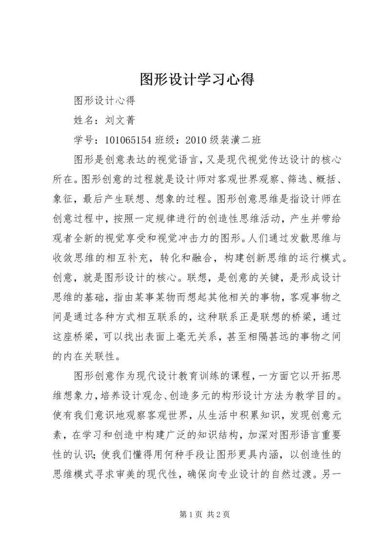 图形设计学习心得 (2).docx