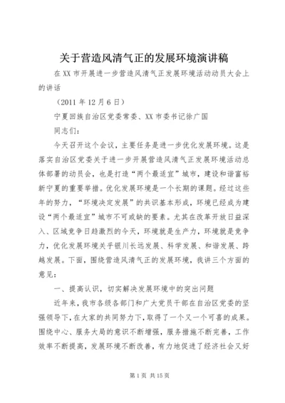 关于营造风清气正的发展环境演讲稿 (2).docx