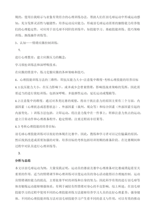 羽毛球运动中情绪调节与心理训练方法相关研究综述.docx