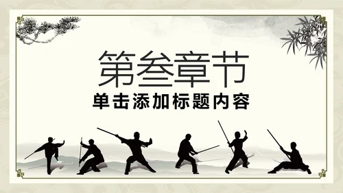 中国功夫文化中华武术中华武魂ppt模板