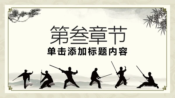中国功夫文化中华武术中华武魂ppt模板