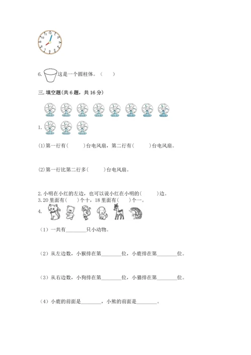 人教版一年级上册数学期末测试卷附参考答案【培优b卷】.docx