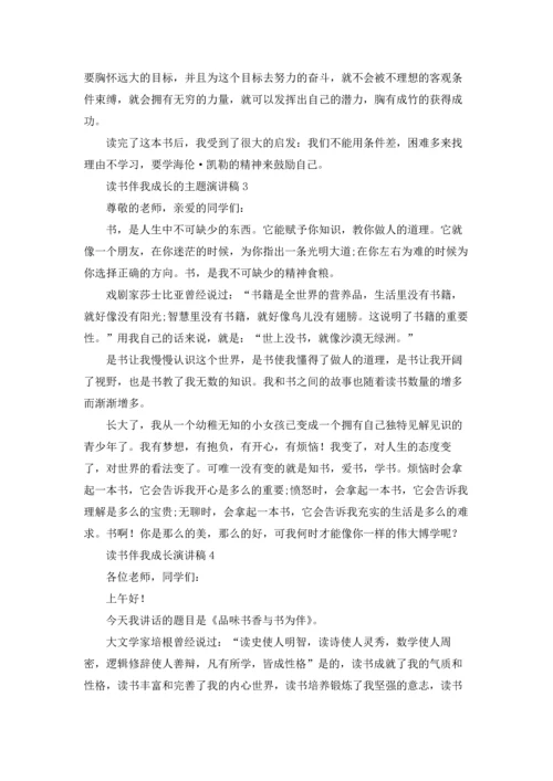 读书伴我成长的主题演讲稿十篇.docx