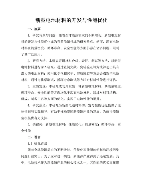 新型电池材料的开发与性能优化