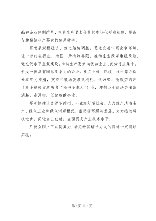 学习五中全会精神心得——切实转变经济增长方式 (2).docx