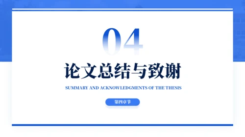蓝色通用简约学术毕业论文答辩PPT模板