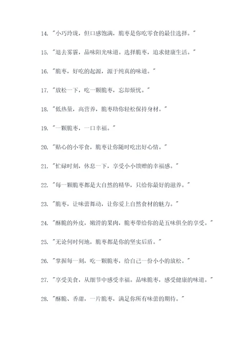吸引人的脆枣广告语