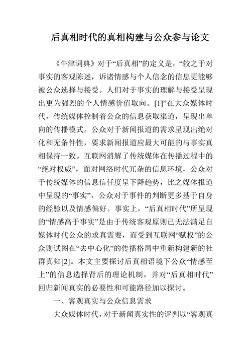 后真相时代的真相构建与公众参与论文