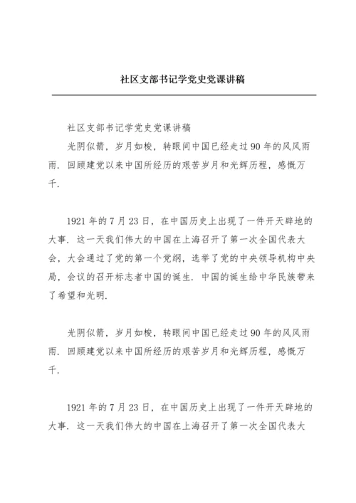 社区支部书记学党史党课讲稿.docx