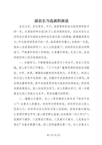 副县长当选就职演说 (6).docx