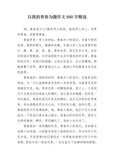 以我的青春为题作文600字精选.docx