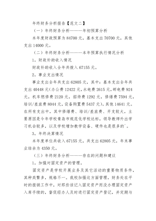 企业年终财务分析报告_2.docx