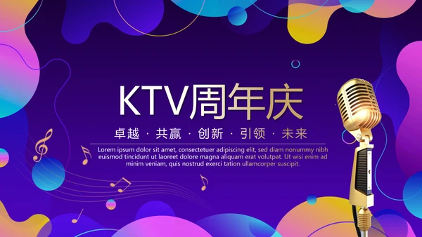 KTV周年庆ppt模板活动策划公司介绍