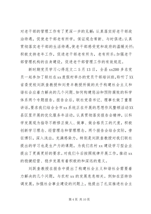 新时期党员学习心得范文.docx