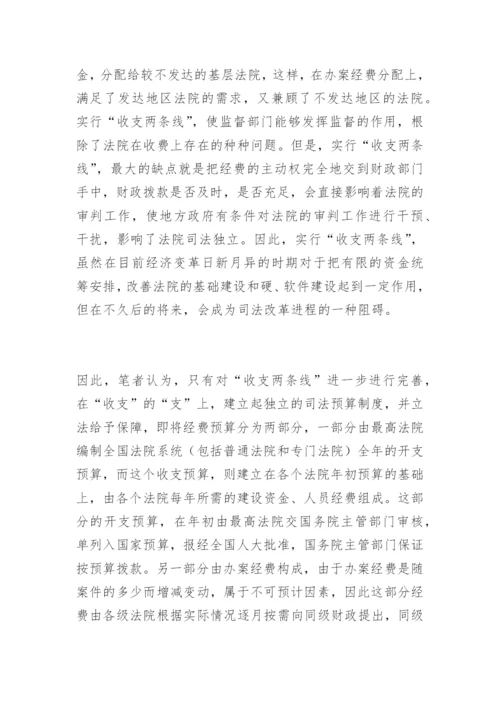 浅谈法院经费保障制度吴旭萍法律论文网.docx