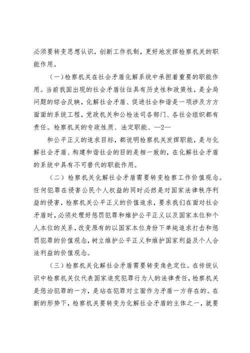 基层检察院“化解社会矛盾”的思考[精选多篇]