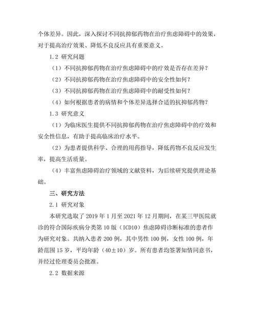 抗抑郁药物在治疗焦虑障碍中的效果比较