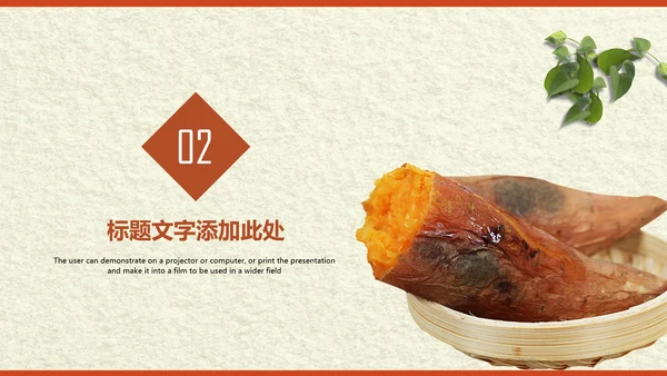 传统美食小吃烤地瓜ppt动态模板