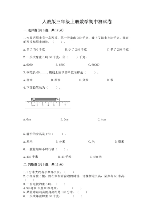 人教版三年级上册数学期中测试卷精品（完整版）.docx