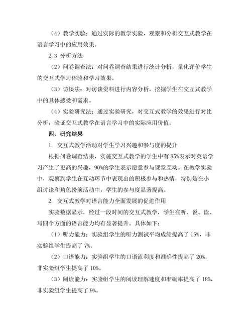 交互式教学在语言学习中的应用