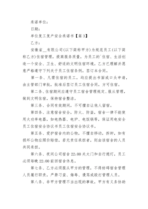 单位复工复产安全承诺书2023最新模板.docx