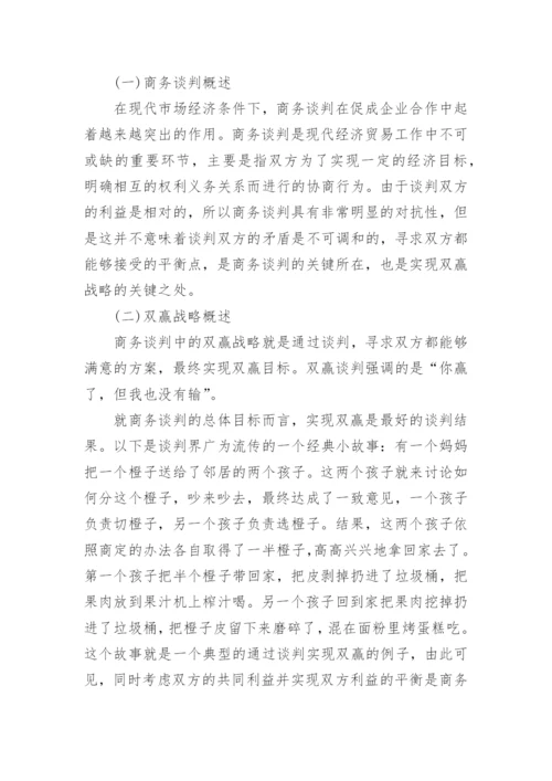 商务谈判研究论文开题报告.docx