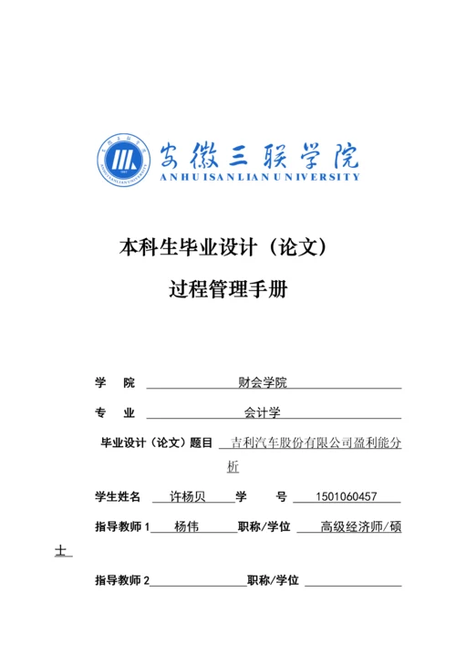 论文三表：吉利汽车股份有限公司盈利能力分析.docx