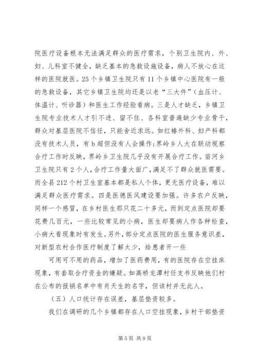 人大新型农村合作医疗调研报告.docx